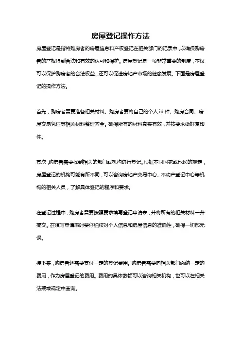 房屋登记操作方法
