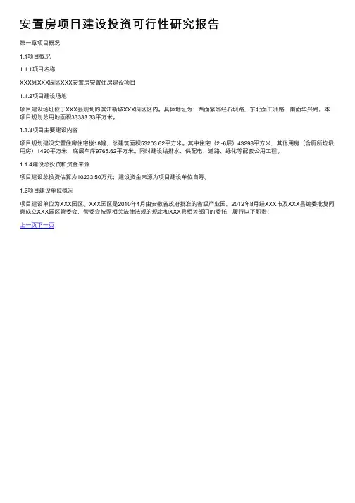 安置房项目建设投资可行性研究报告