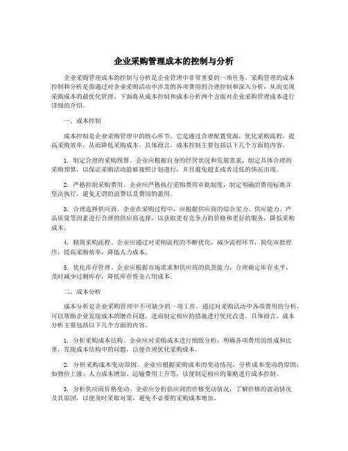 企业采购管理成本的控制与分析