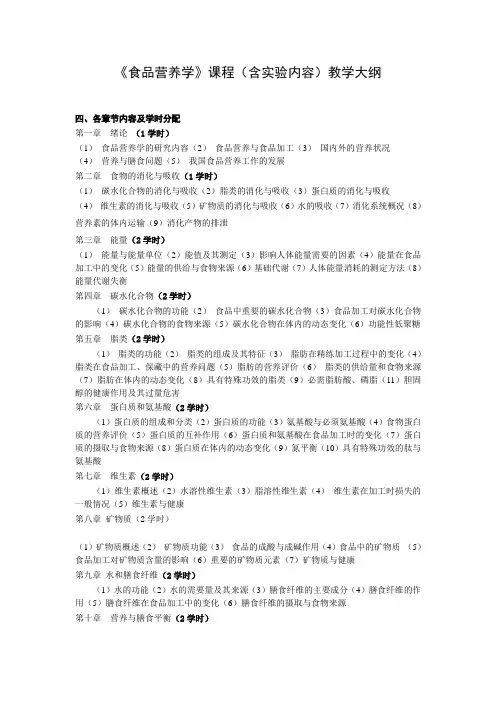 《食品营养学》课程含实验内容教学大纲