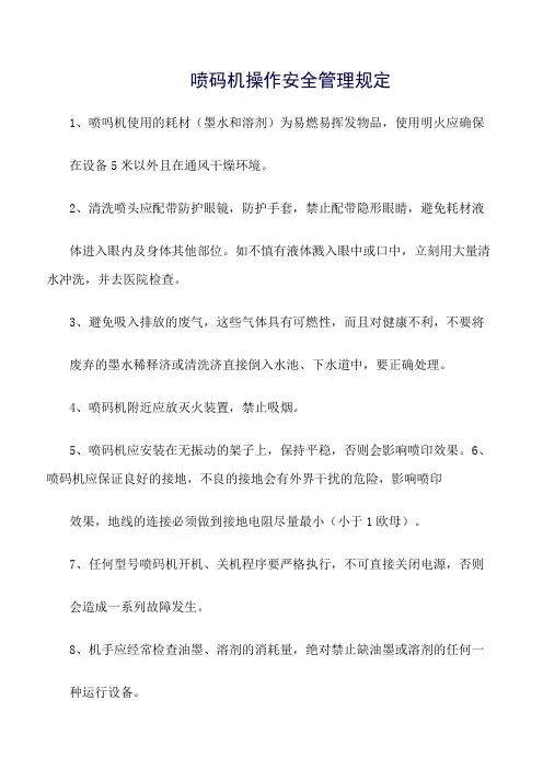 喷码机操作安全管理规定