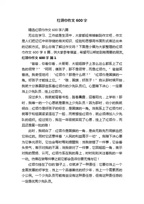 红领巾作文600字