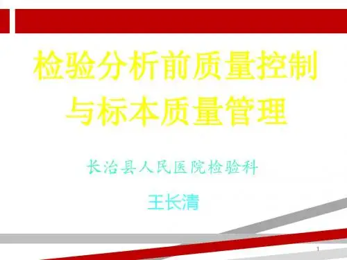 检验分析前质量控制与标本质量管理.ppt.ppt.ppt