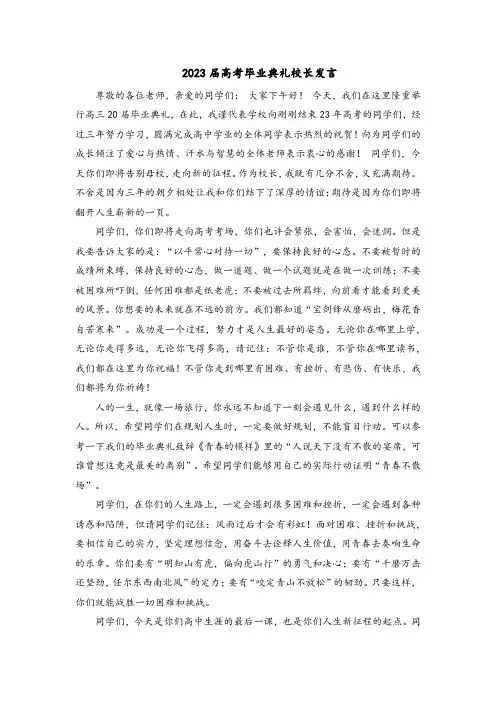 高考毕业典礼校长发言