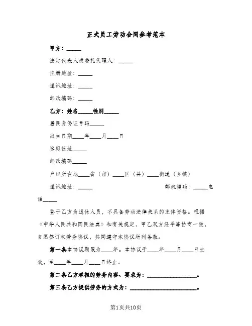 正式员工劳动合同参考范本(3篇)