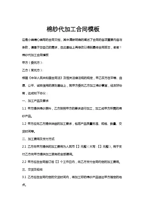 棉纱代加工合同模板