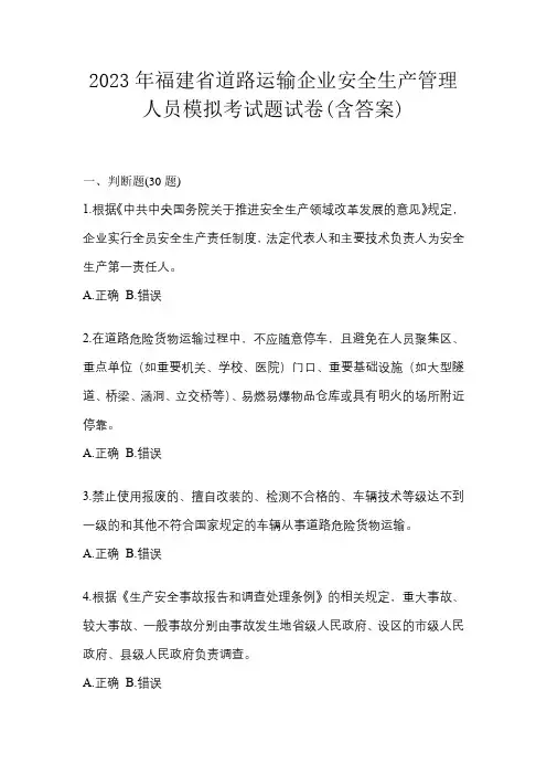 2023年福建省道路运输企业安全生产管理人员模拟考试题试卷(含答案)