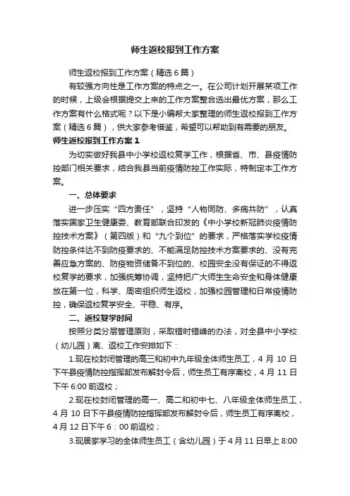 师生返校报到工作方案