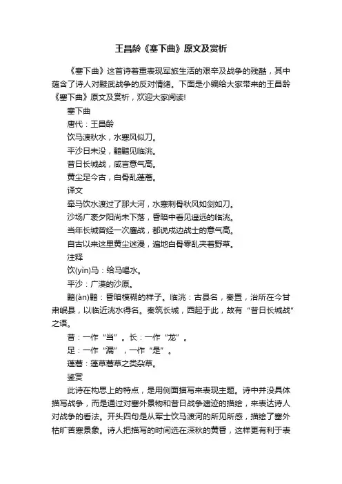 王昌龄《塞下曲》原文及赏析
