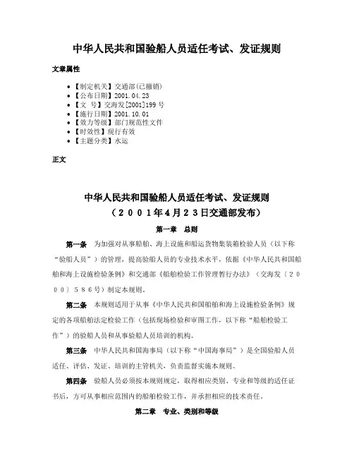 中华人民共和国验船人员适任考试、发证规则