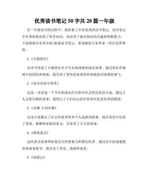 优秀读书笔记50字共20篇一年级