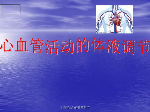 心血管活动的体液调节【精品PPT】