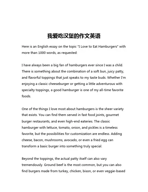 我爱吃汉堡的作文英语