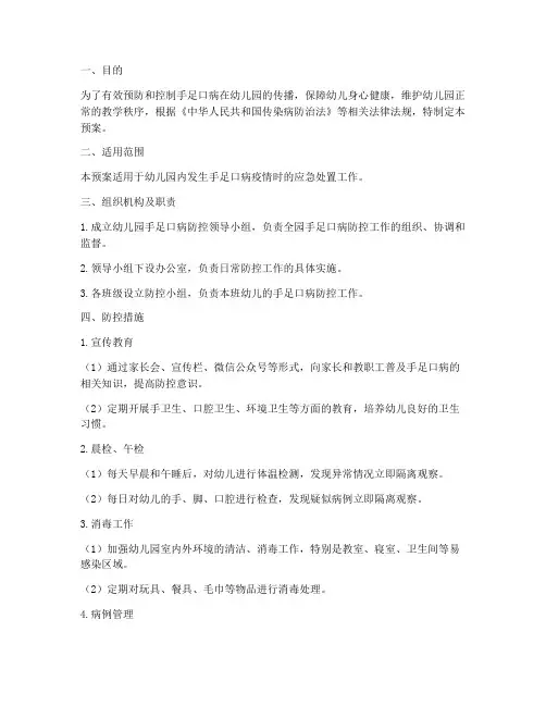 幼儿园手足口病应急预案