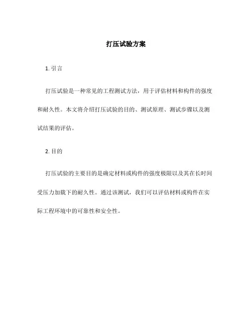 打压试验方案