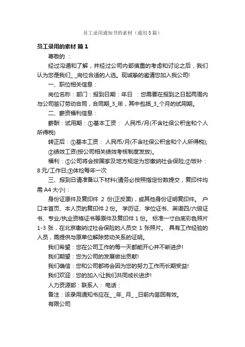 员工录用通知书的素材（通用5篇）