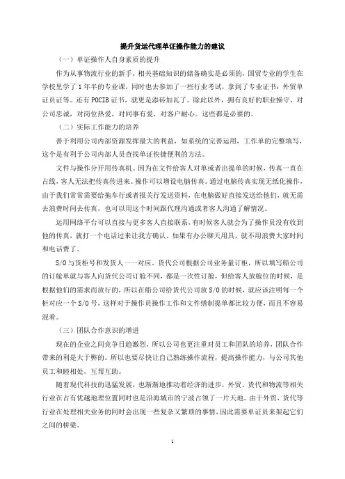 提升货运代理单证操作能力的建议