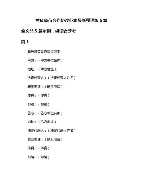 黄鱼育苗合作协议范本最新整理版5篇