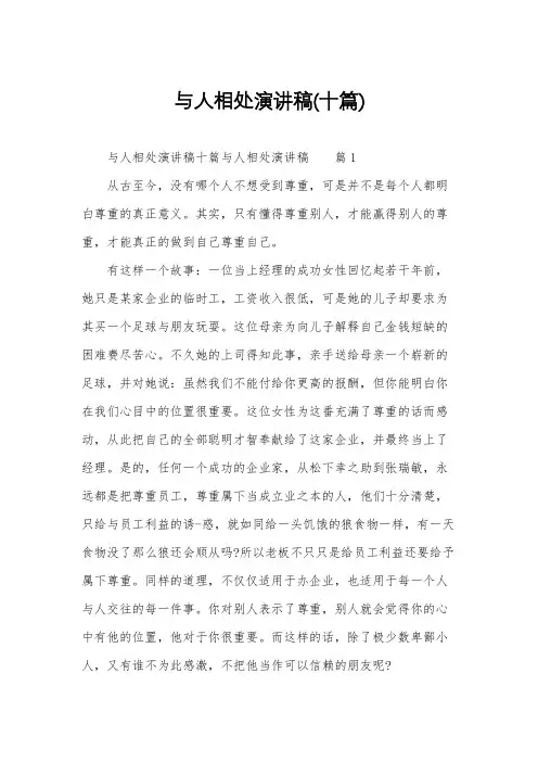 与人相处演讲稿(十篇)
