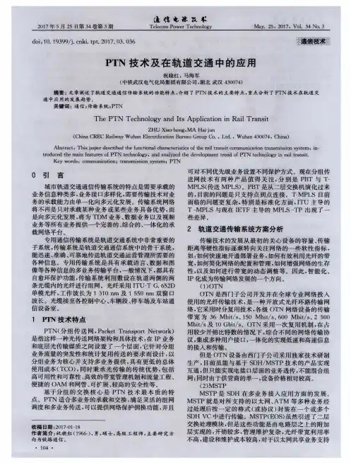 PTN技术及在轨道交通中的应用