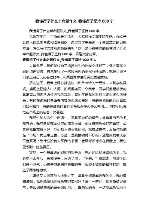 我懂得了什么半命题作文_我懂得了坚持600字