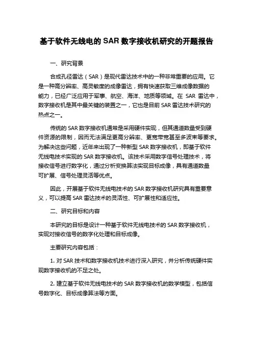 基于软件无线电的SAR数字接收机研究的开题报告