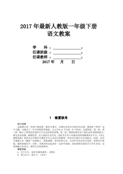 部编版一年级下册语文全册教案【精选】.doc