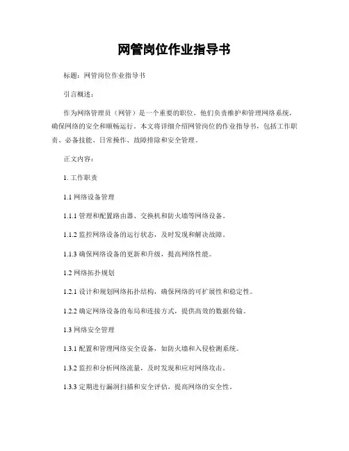 网管岗位作业指导书