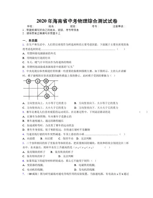 2020年海南省中考物理综合测试试卷附解析