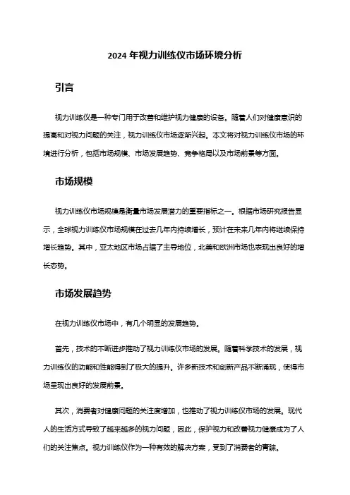 2024年视力训练仪市场环境分析