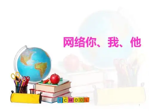 网络安全教育主题班会ppt课件