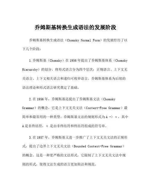 乔姆斯基转换生成语法的发展阶段