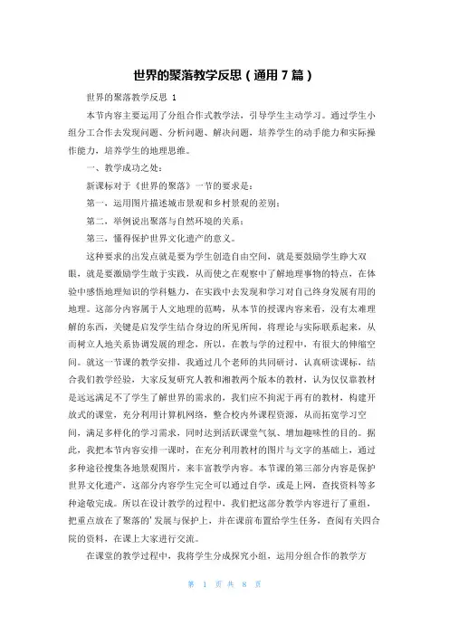 世界的聚落教学反思(通用7篇)