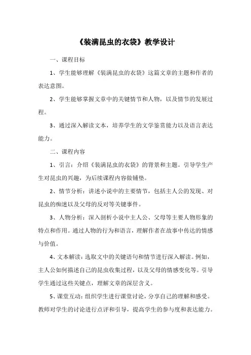 《装满昆虫的衣袋》教学设计