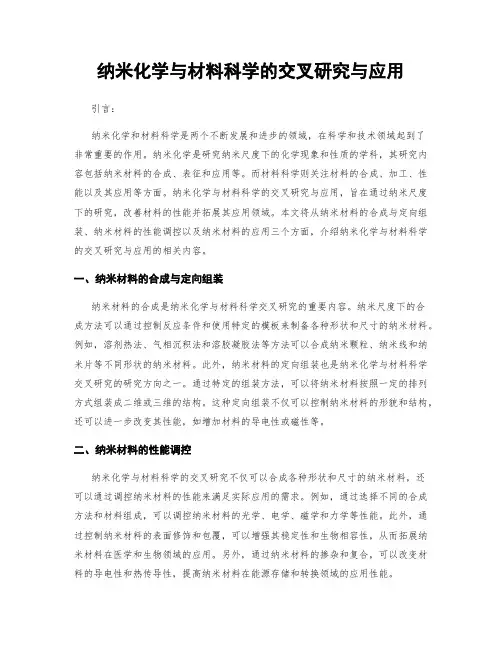 纳米化学与材料科学的交叉研究与应用