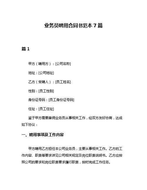 业务员聘用合同书范本7篇