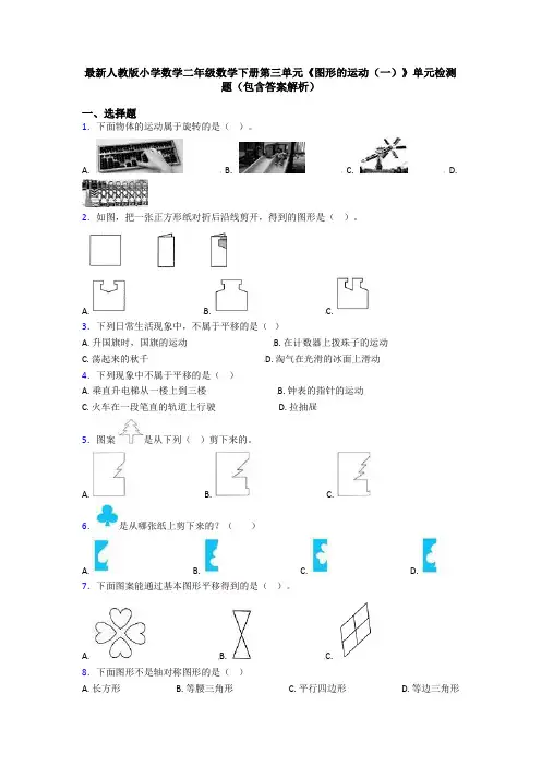 最新人教版小学数学二年级数学下册第三单元《图形的运动(一)》单元检测题(包含答案解析)