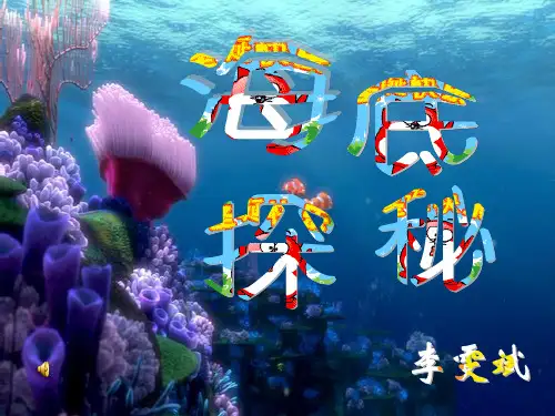 主题课件：海底探秘