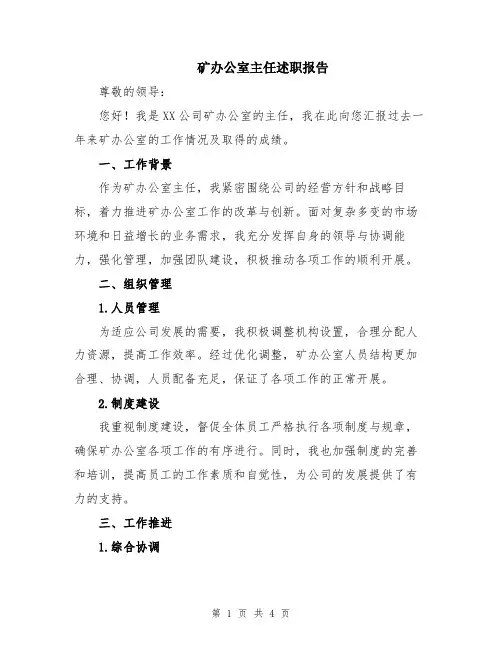 矿办公室主任述职报告