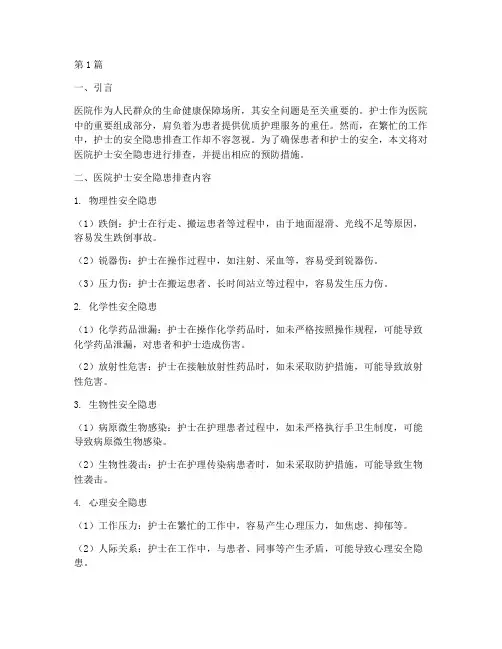 医院护士安全隐患排查(3篇)