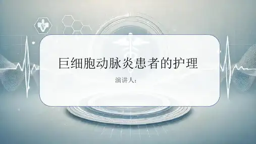 巨细胞动脉炎患者的护理PPT