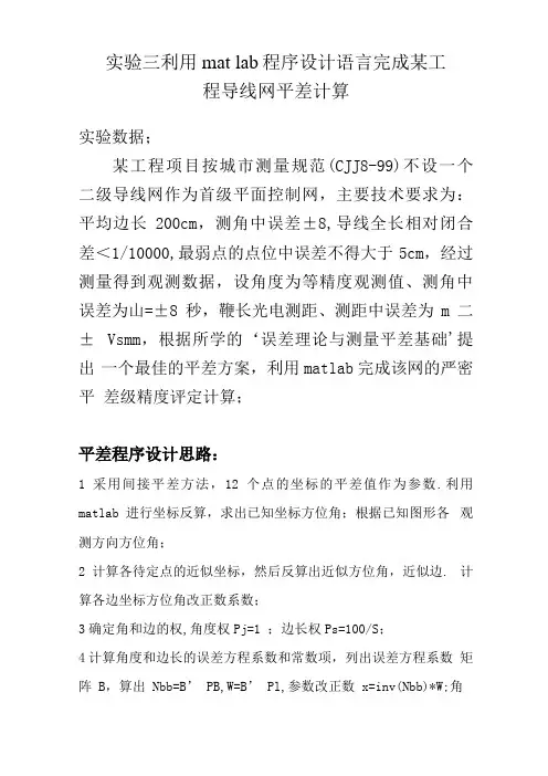 实验三-利用matlab程序设计语言完成某工程导线网平差计算