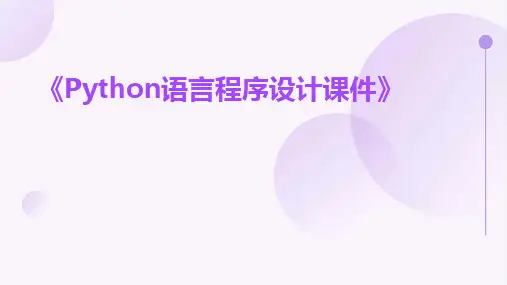《Python语言程序设计课件》