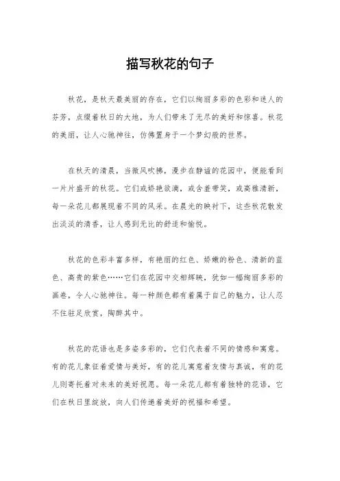 描写秋花的句子