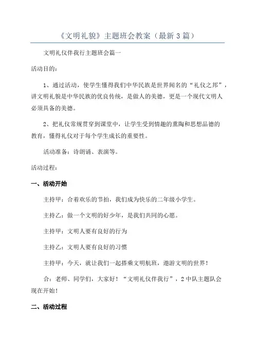 《文明礼貌》主题班会教案(最新3篇)