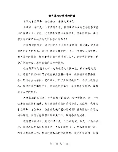 教育基地挂牌时的讲话（3篇）