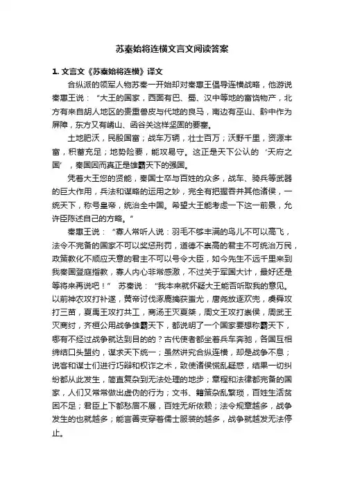 苏秦始将连横文言文阅读答案