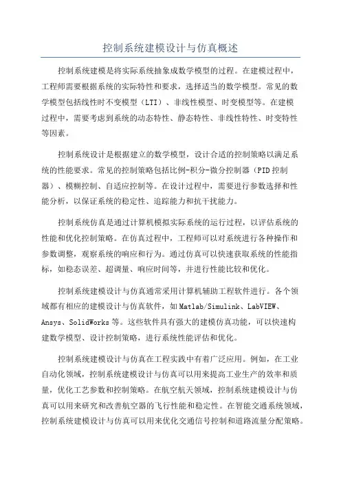 控制系统建模设计与仿真概述