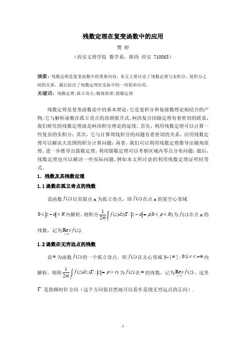 残数定理在复变函数中的应用