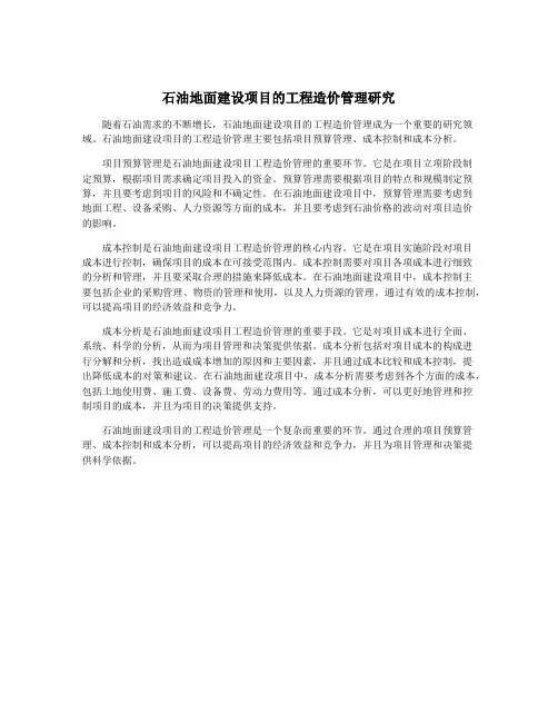 石油地面建设项目的工程造价管理研究
